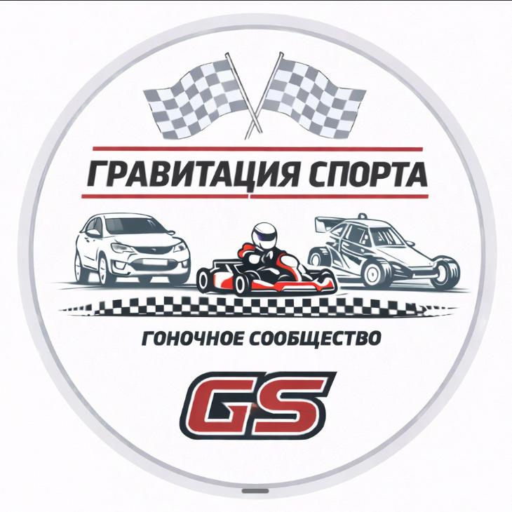 ГРАВИТАЦИЯ СПОРТА — GS Racing